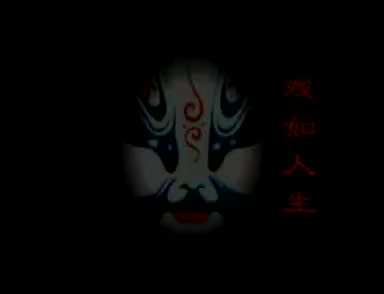 《王婆骂鸡》武道芳