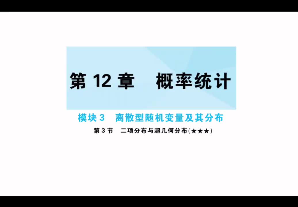 第12章】模块3】3二项分布与超几何分布