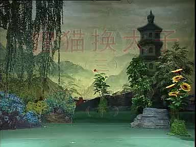 《狸猫换太子》6盛小五 夏巧云