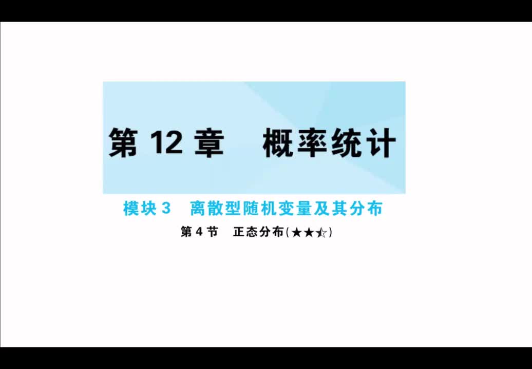 第12章】模块3】4正态分布