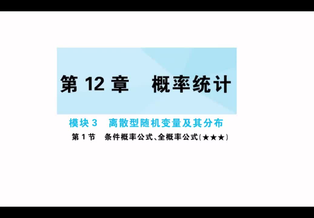 第12章】模块3】1条件概率公式、全概率公式