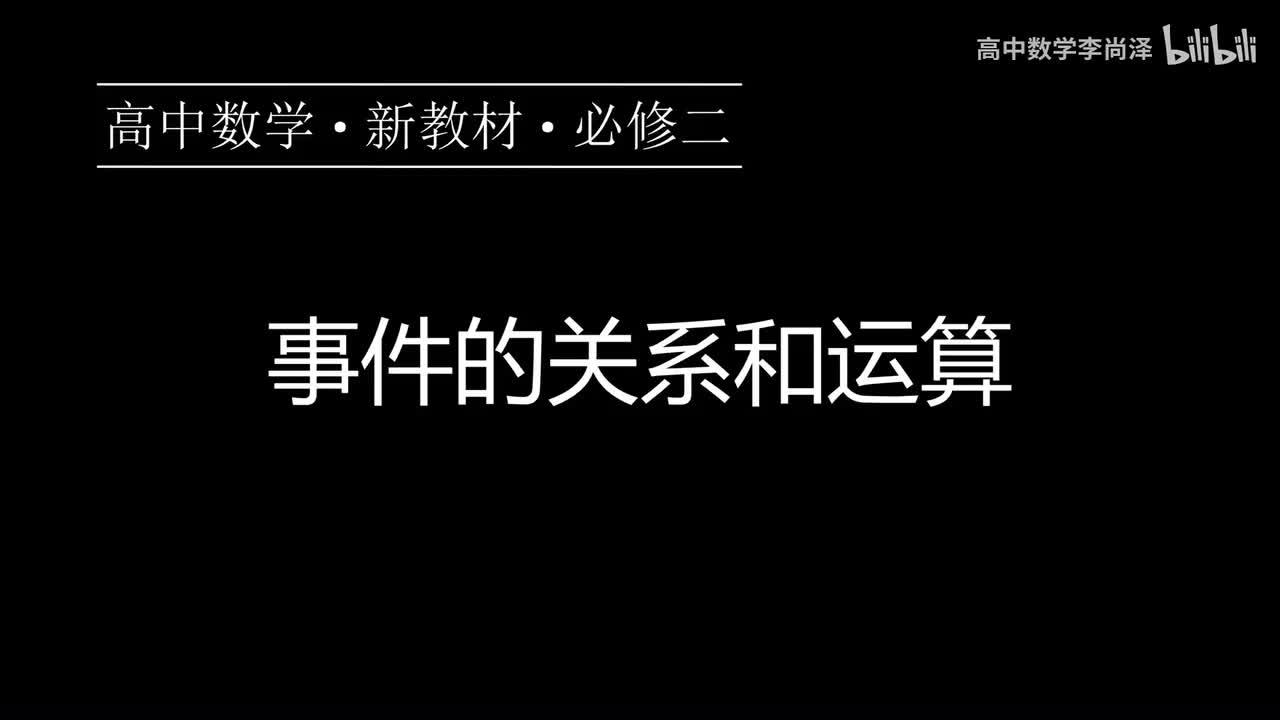 37【概率】【概念强化】事件的关系和运算