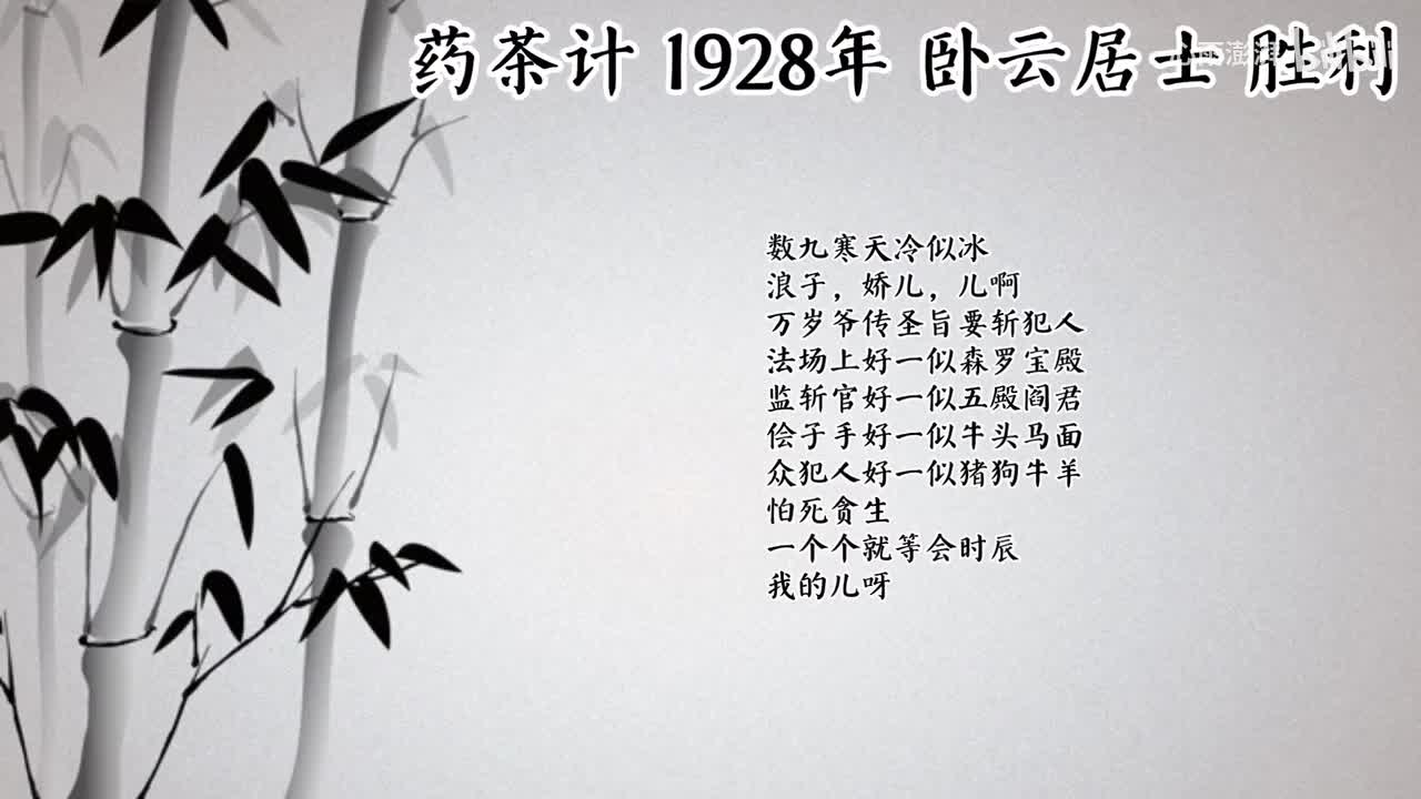 卧云居士 药茶计 （1928年胜利唱片）