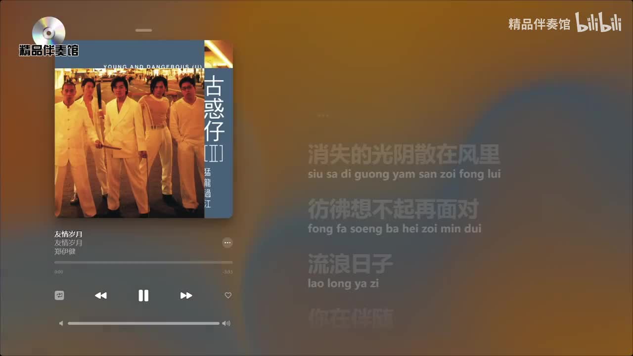 友情岁月-郑伊健-立体声伴奏