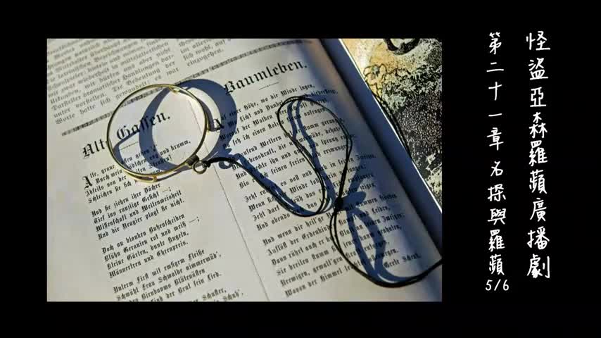 中广广播剧-怪盗亚森罗苹（亚森罗宾）-第21章－名探與羅蘋5-6