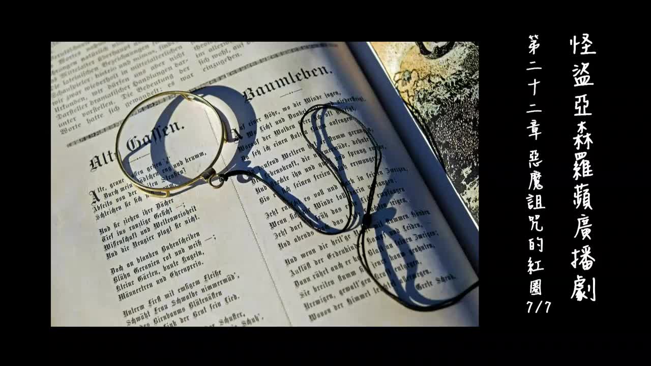 中广广播剧-怪盗亚森罗苹（亚森罗宾）-第22章－惡魔詛咒的紅圈7-7