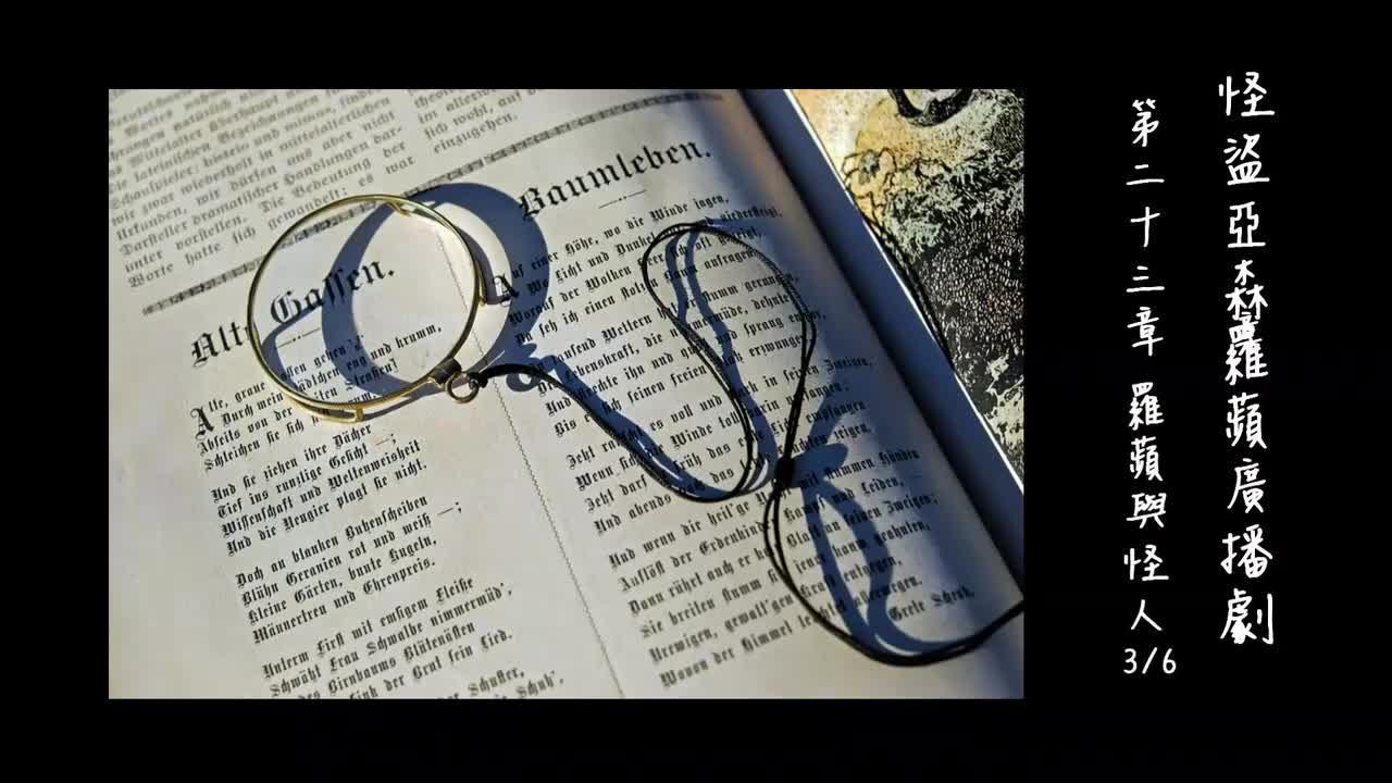 中广广播剧-怪盗亚森罗苹（亚森罗宾）-第23章－羅蘋與怪人3-6