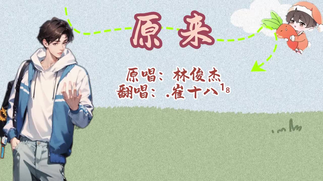 T.崔十八 翻唱 《原来》-20240411排挡