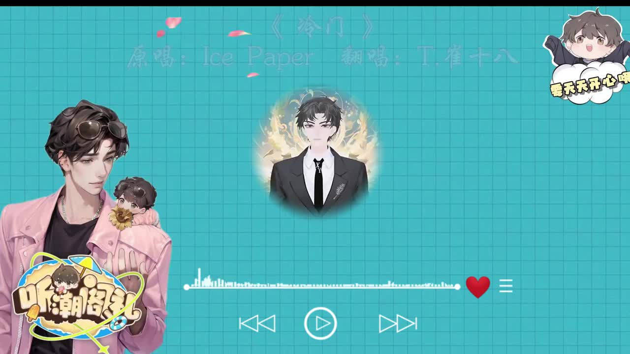 T.崔十八 翻唱 《冷门》