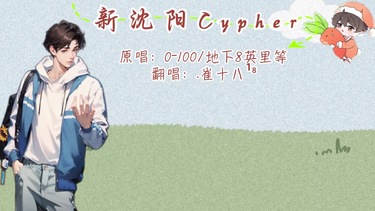 T.崔十八 翻唱 《新沈阳Cypher》