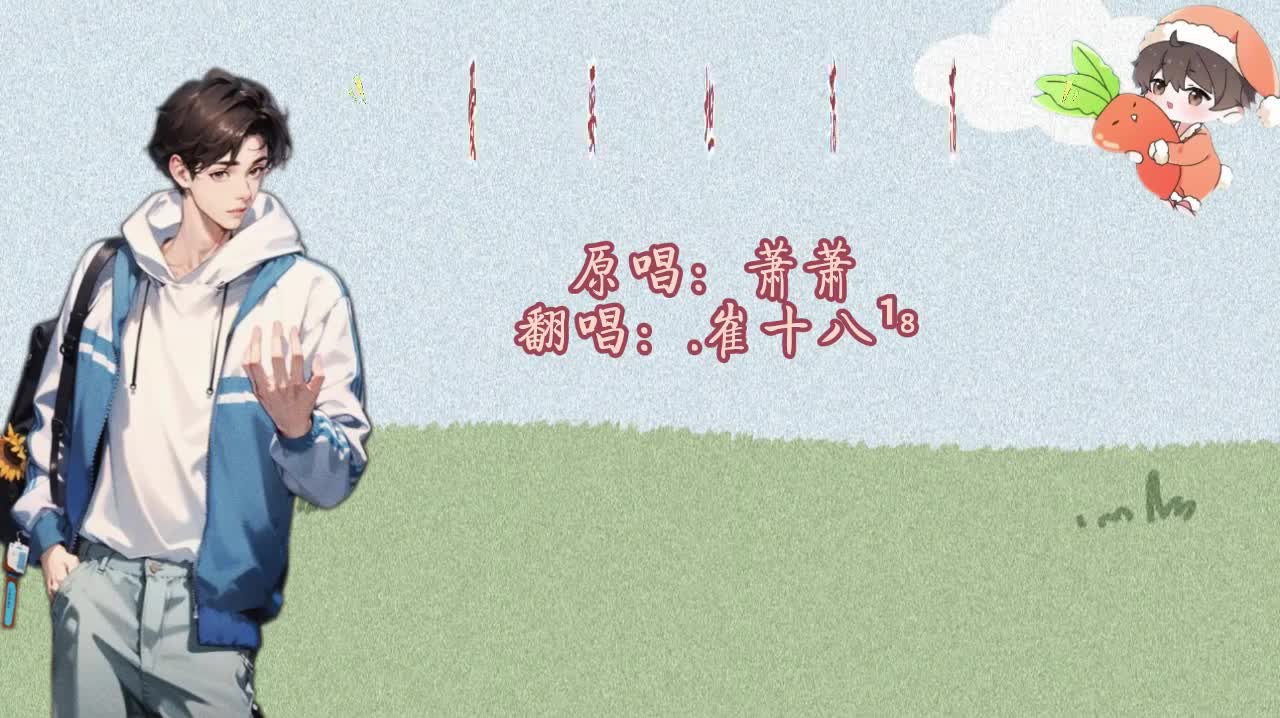 T.崔十八 翻唱 《爱要坦荡荡》