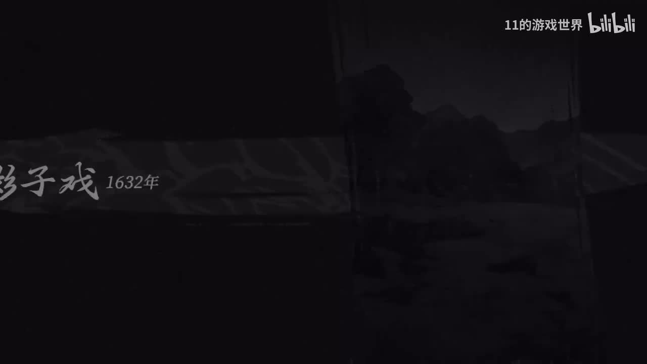 【良】第四章：影子戏