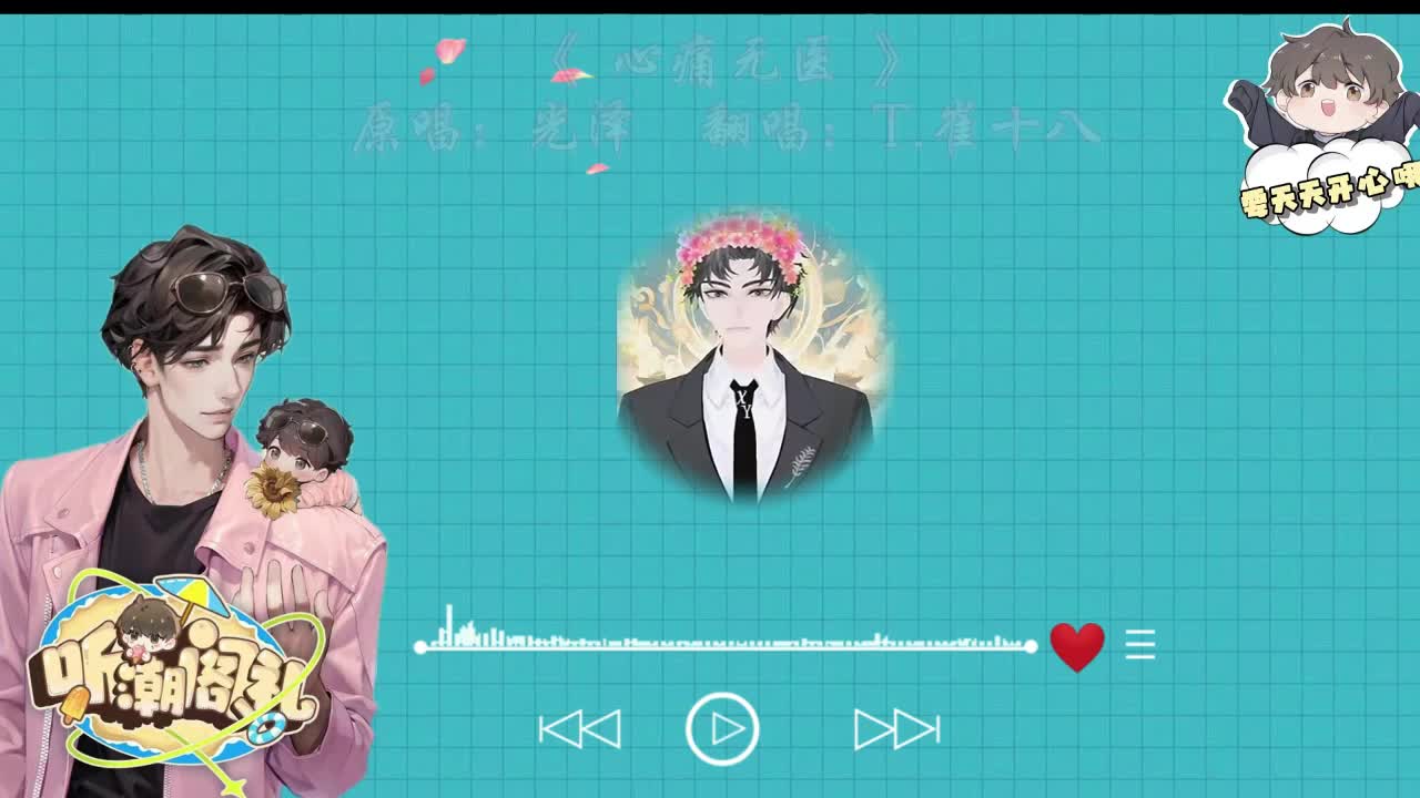 T.崔十八 翻唱 《心痛无医》-半首