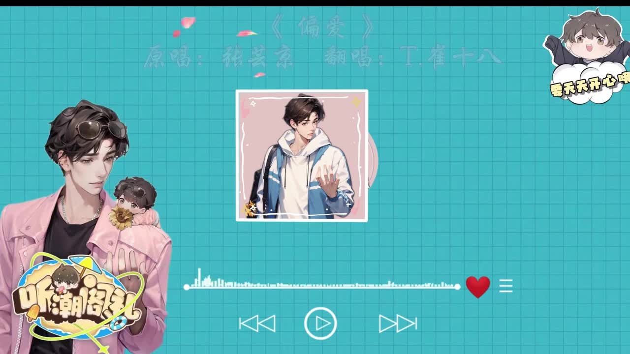 T.崔十八 翻唱 《偏爱》