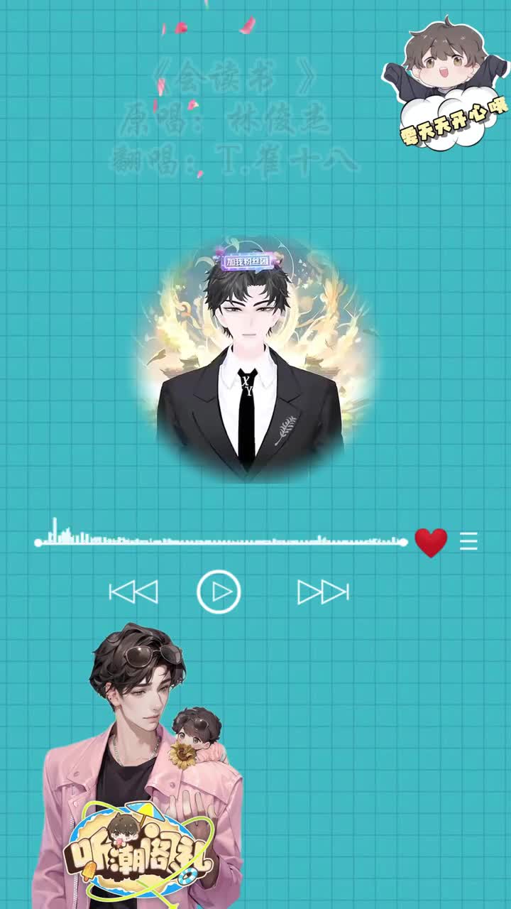 T.崔十八 翻唱 《会读书》