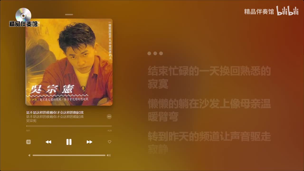 是不是这样的夜晚你才会这样的想起我-吴宗宪-立体声伴奏