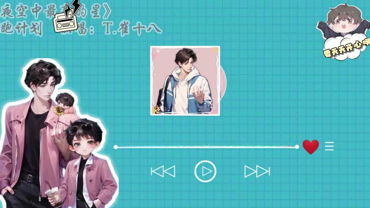 T.崔十八 翻唱 《夜空中最亮的星》