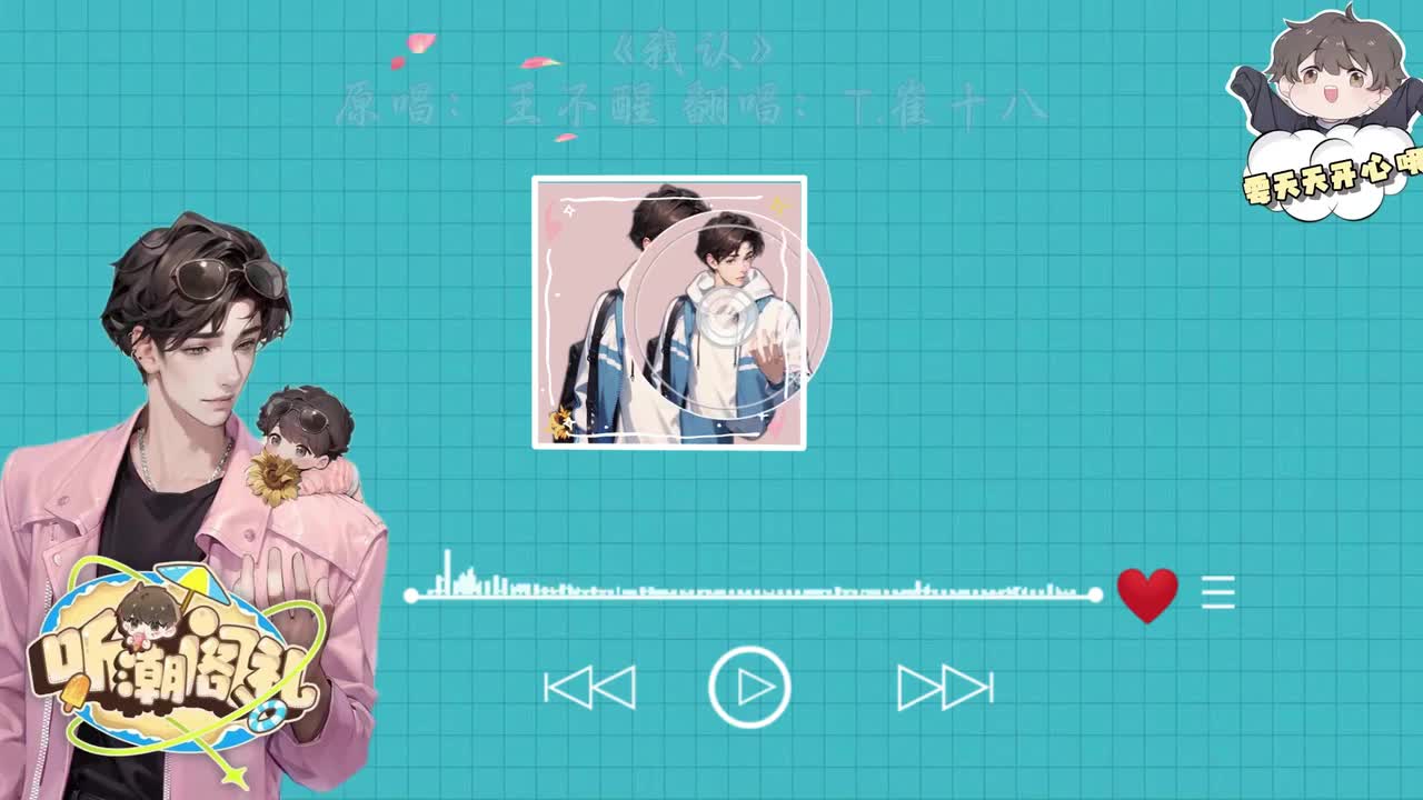 T.崔十八 翻唱 《我认》