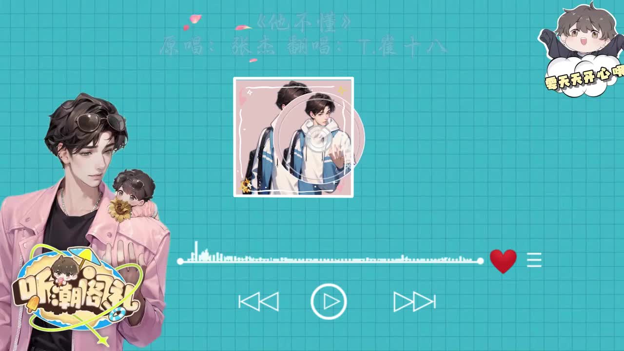 T.崔十八 翻唱 《他不懂》