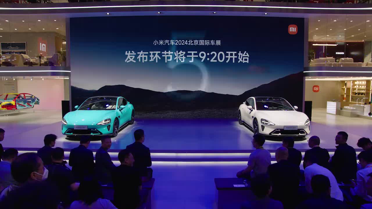 20240425 小米汽车 北京车展发布会