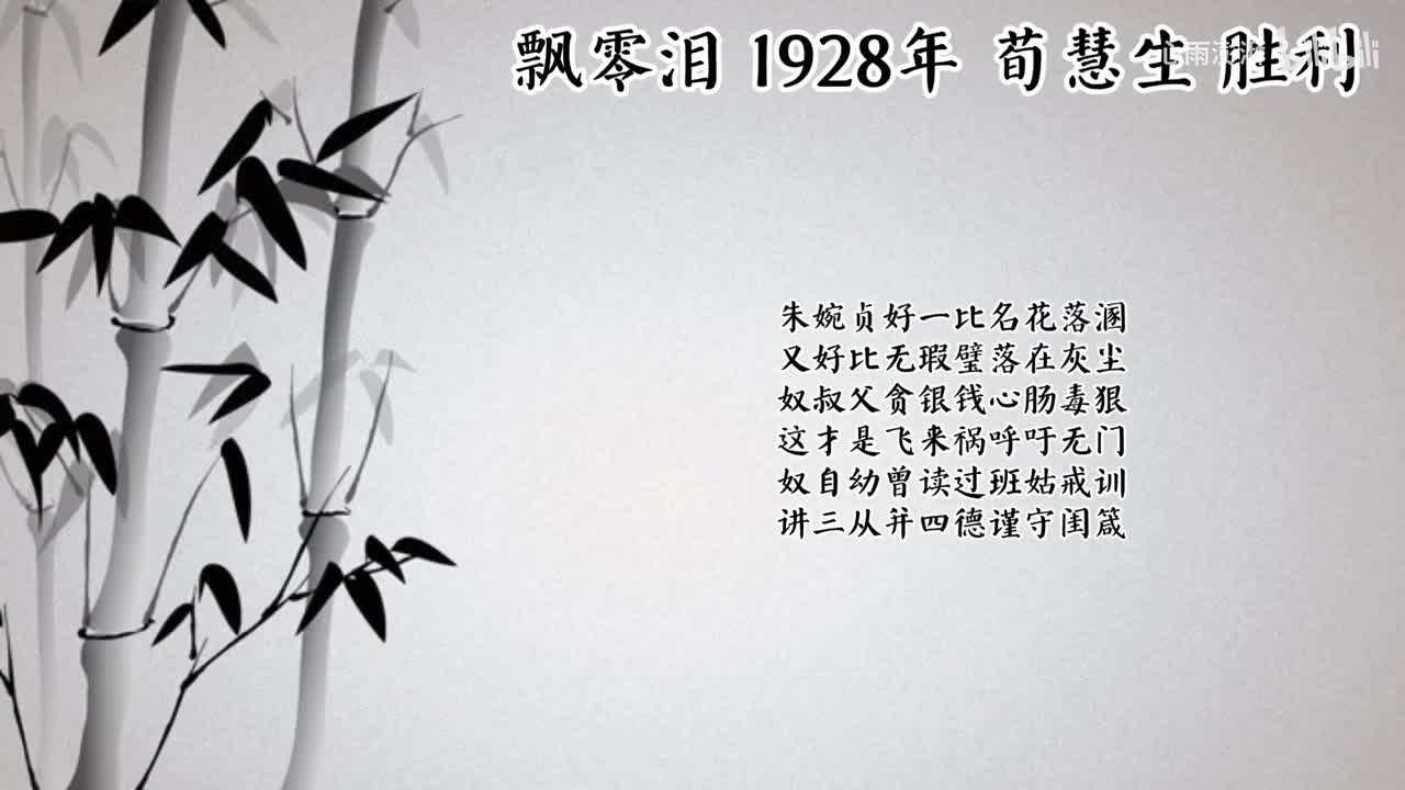 荀慧生 飘零泪 （1928年胜利唱片）