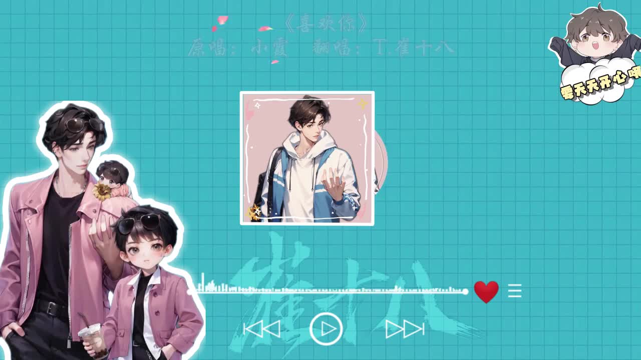 T.崔十八 翻唱《喜欢你》