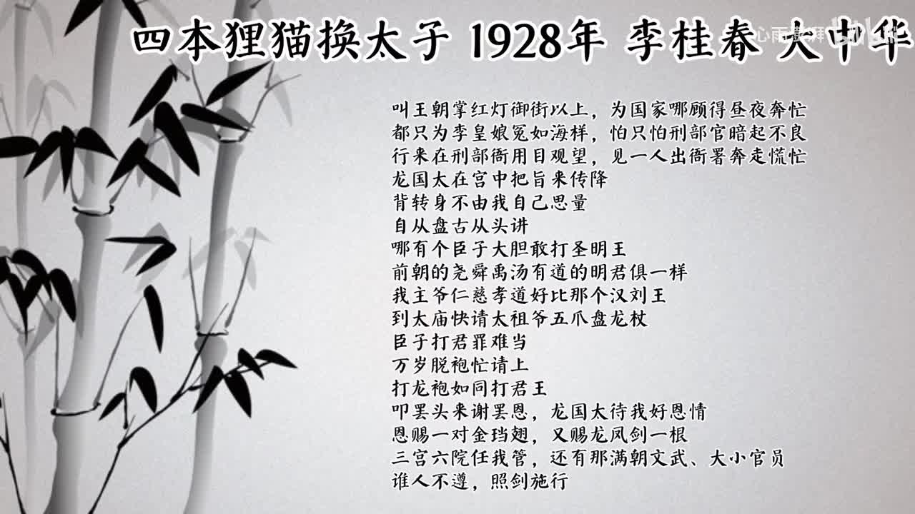 李桂春 四本狸猫换太子 （1928年大中华唱片）