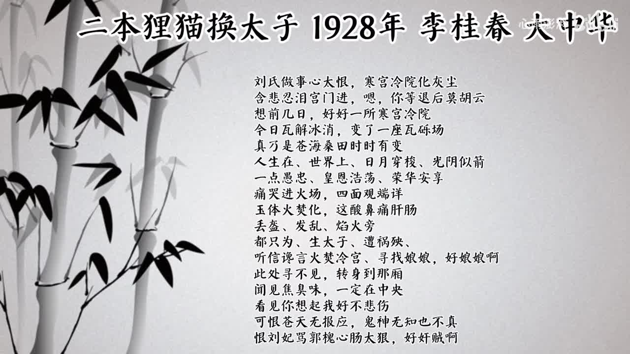 李桂春 二本狸猫换太子 （1928年大中华唱片）