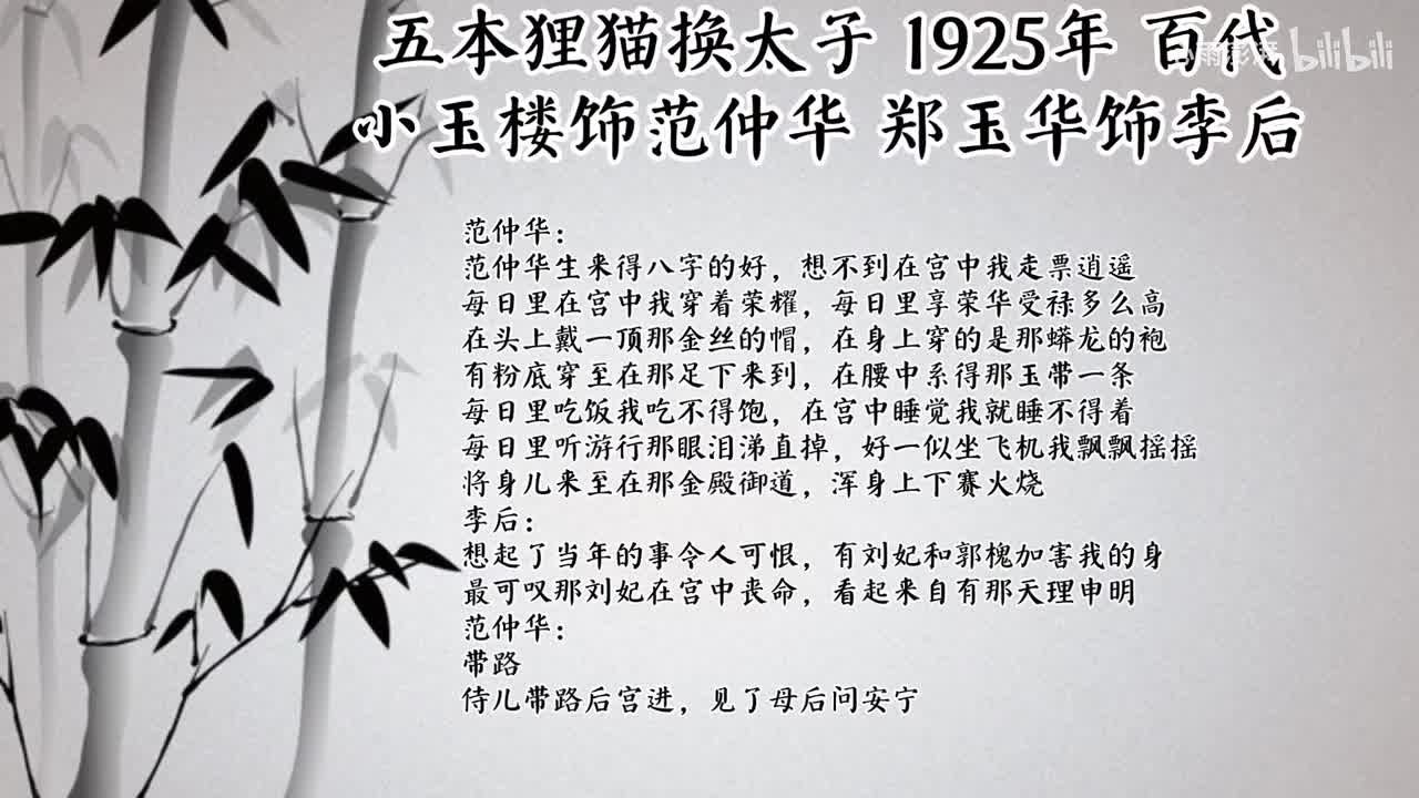 小玉楼 郑玉华 五本狸猫换太子 （1925年百代唱片）