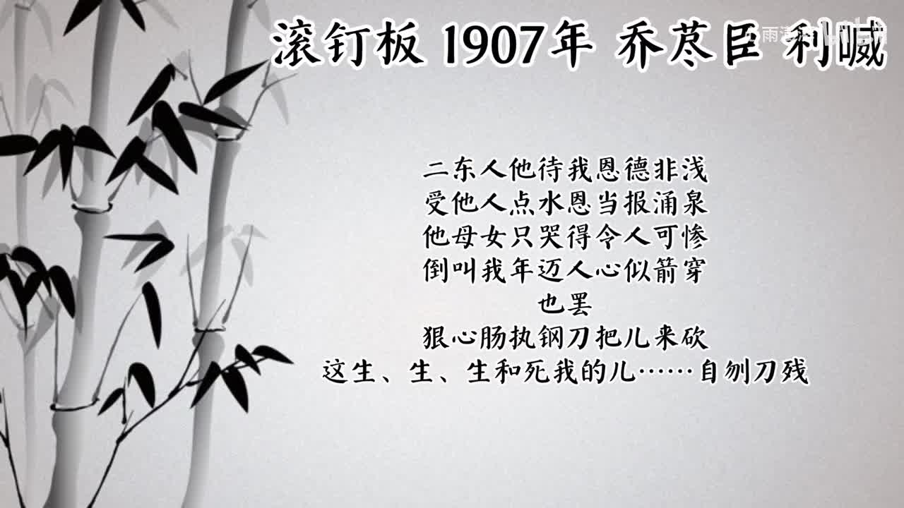 乔荩臣 滚钉板 （1907年利喴唱片）