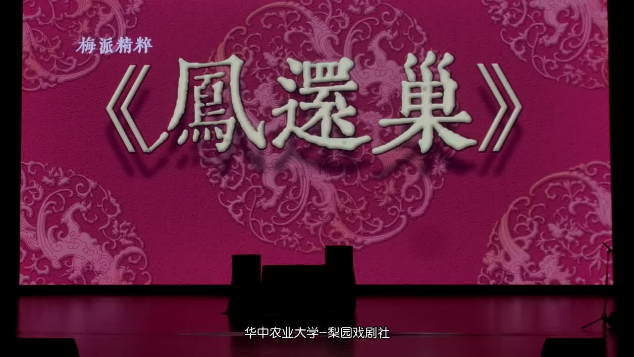 凤还巢-问安+行路+拜寿