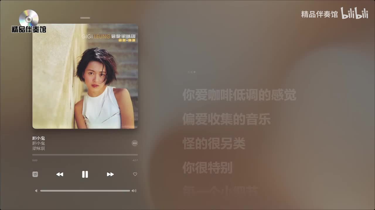 胆小鬼-梁咏琪-立体声伴奏