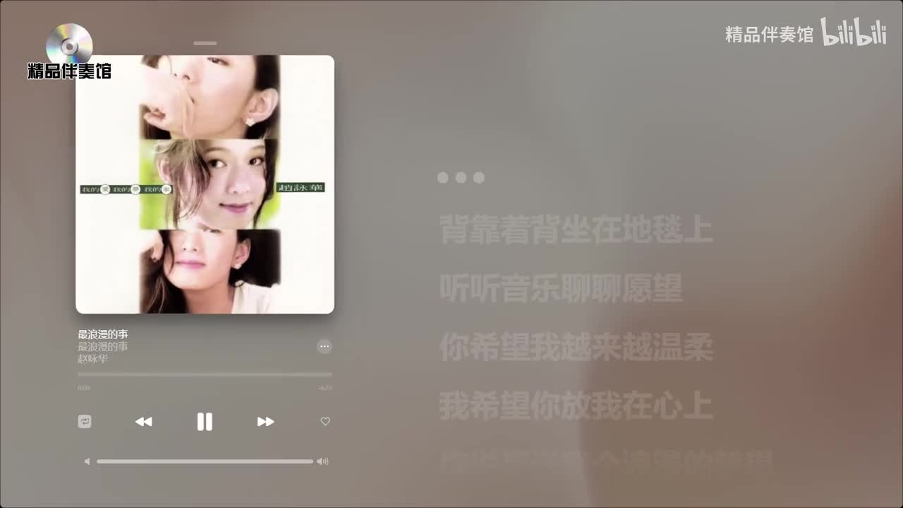 最浪漫的事-赵咏华-立体声伴奏