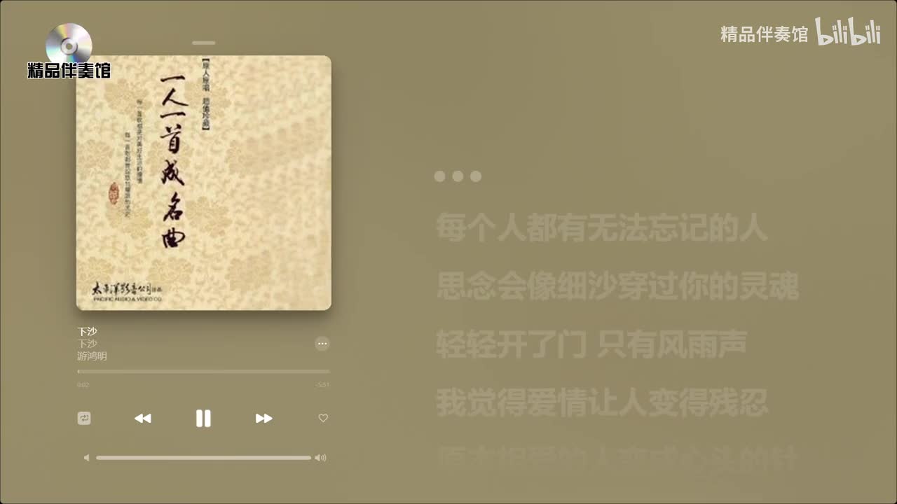 下沙-游鸿明-立体声伴奏