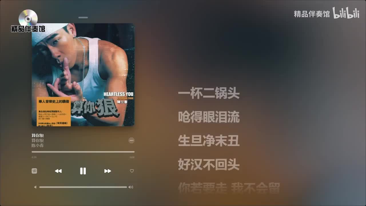 算你狠-陈小春-立体声伴奏