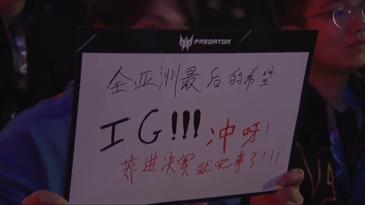 半决赛 G2 vs IG P1