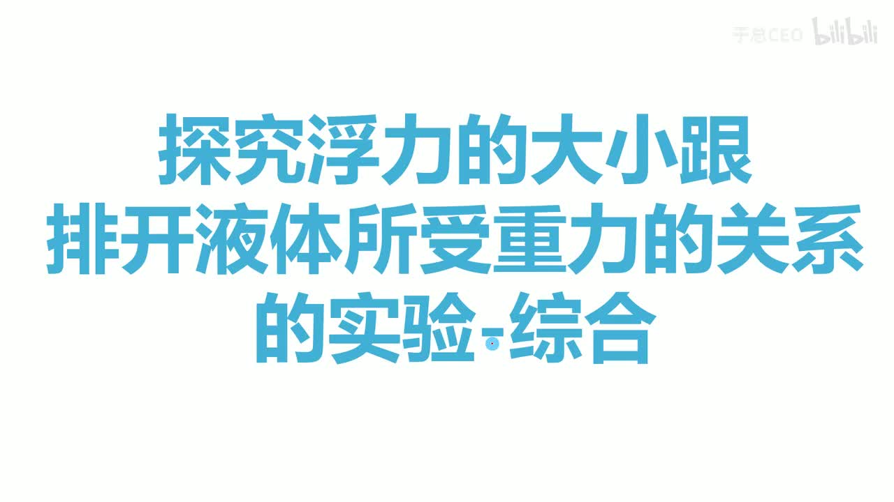 10.2.2浮力的大小-题-6实验-综合