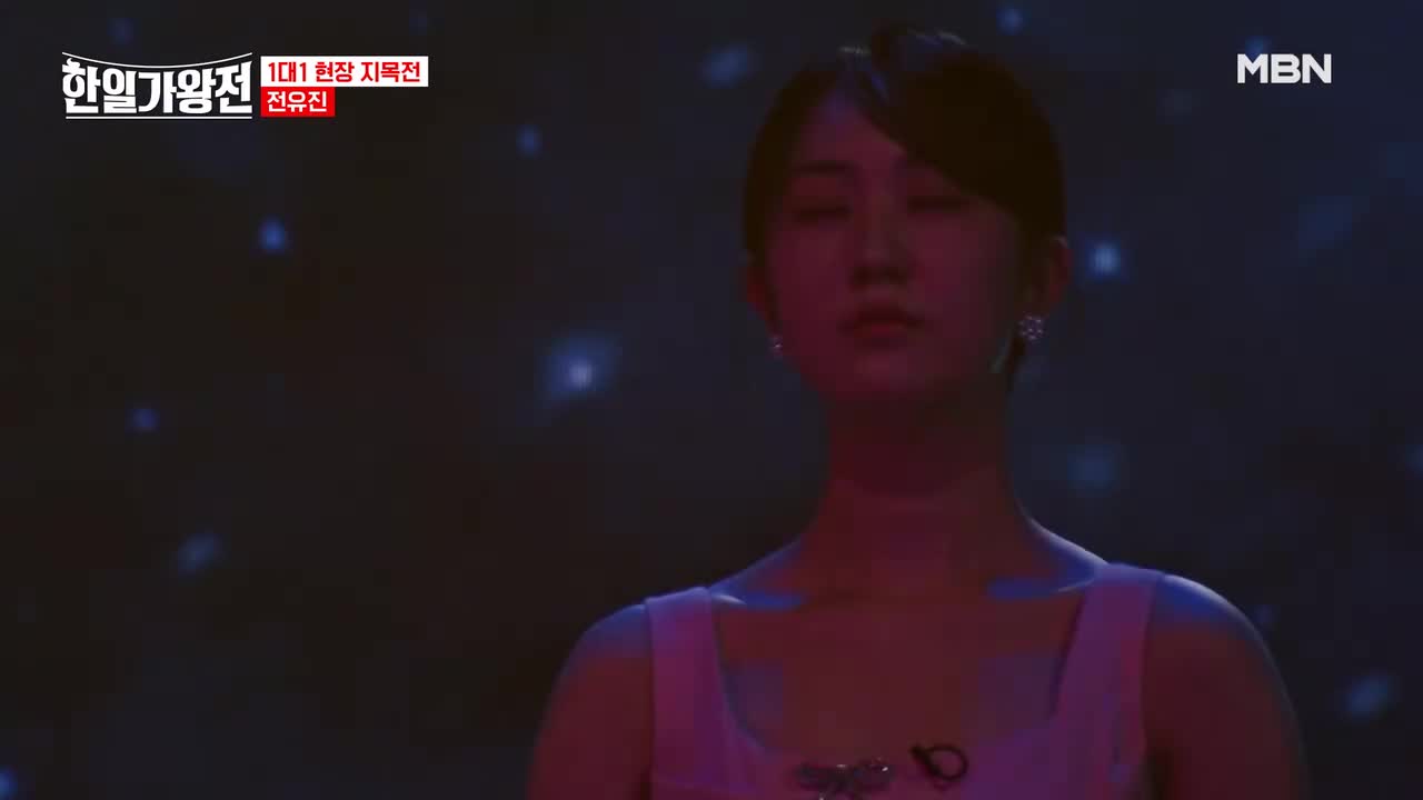全裕珍 - 我唯一的人离开了（日韩歌王战 240430）