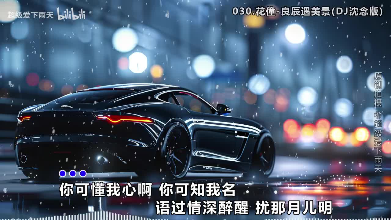 030.花僮-良辰遇美景(DJ沈念版)