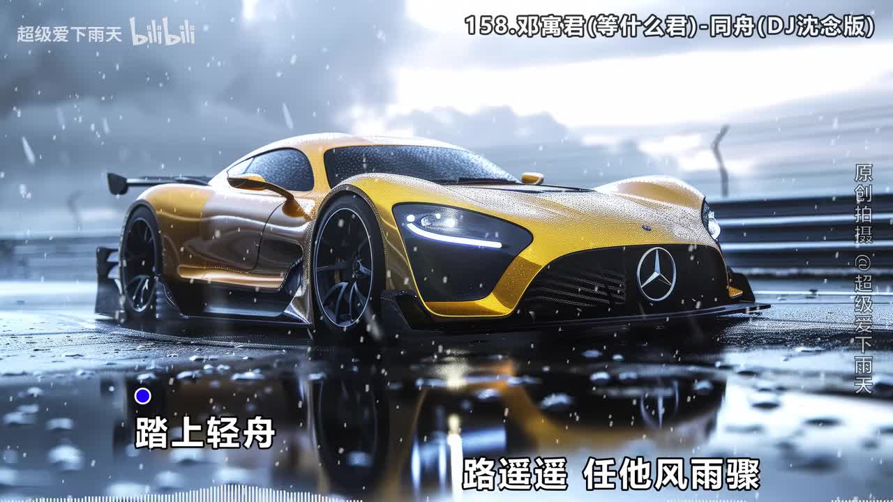 158.邓寓君(等什么君)-同舟(DJ沈念版)