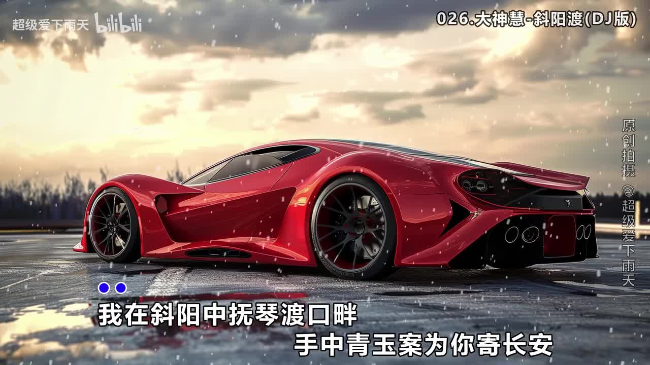 026.大神慧-斜阳渡(DJ版)