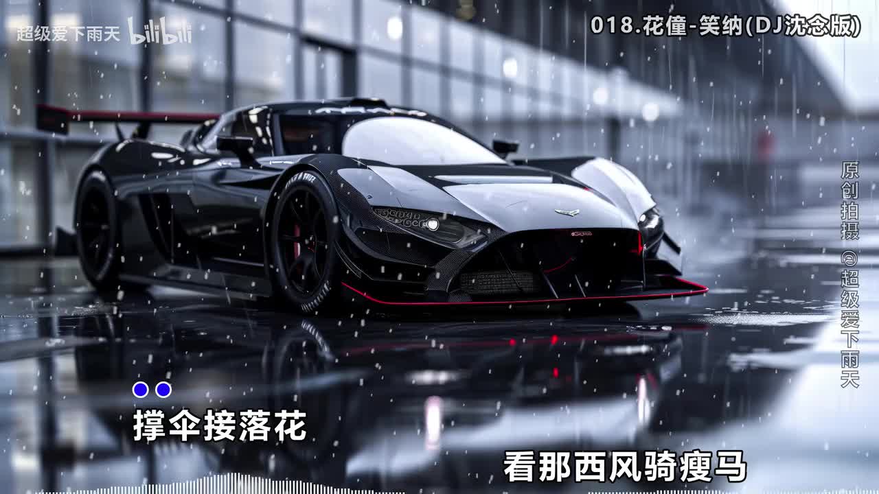 018.花僮-笑纳(DJ沈念版)