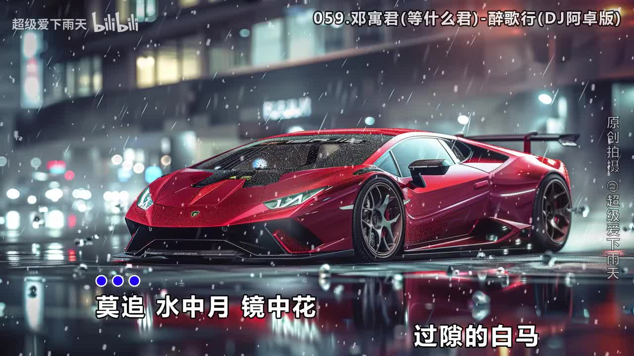 059.邓寓君(等什么君)-醉歌行(DJ阿卓版)