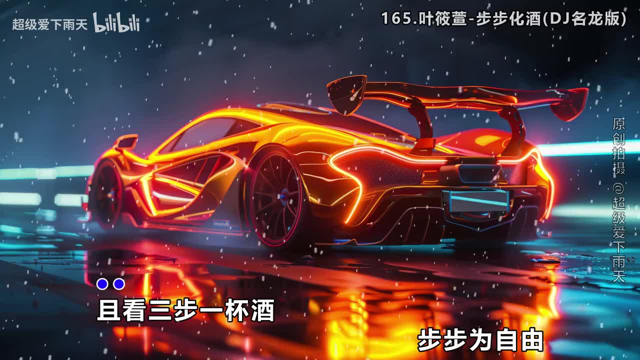 165.叶筱萱-步步化酒(DJ名龙版)