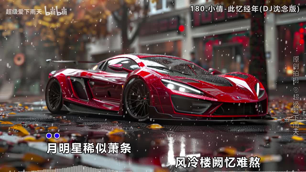 180.小倩-此忆经年(DJ沈念版)