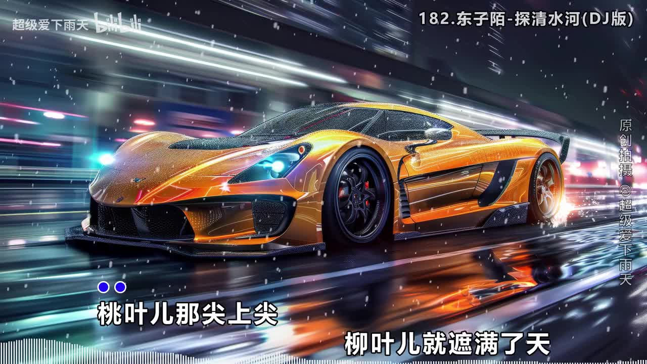 182.东子陌-探清水河(DJ版)