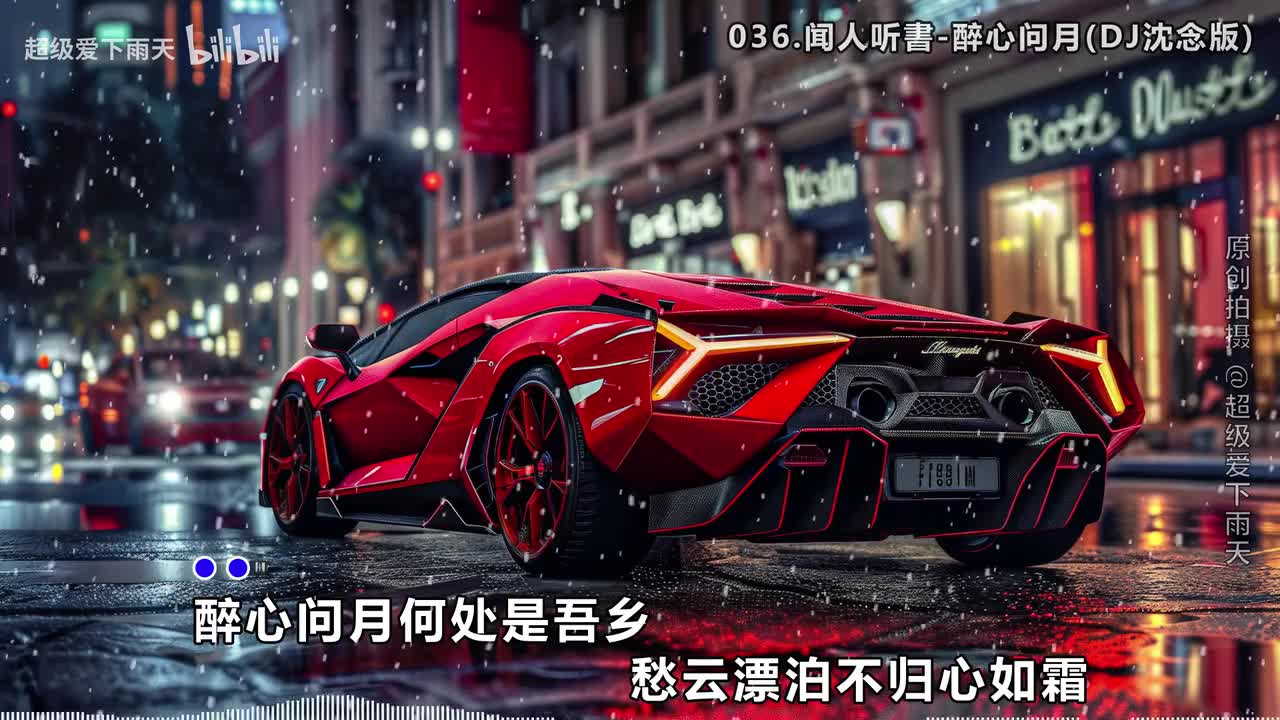 036.闻人听書-醉心问月(DJ沈念版)