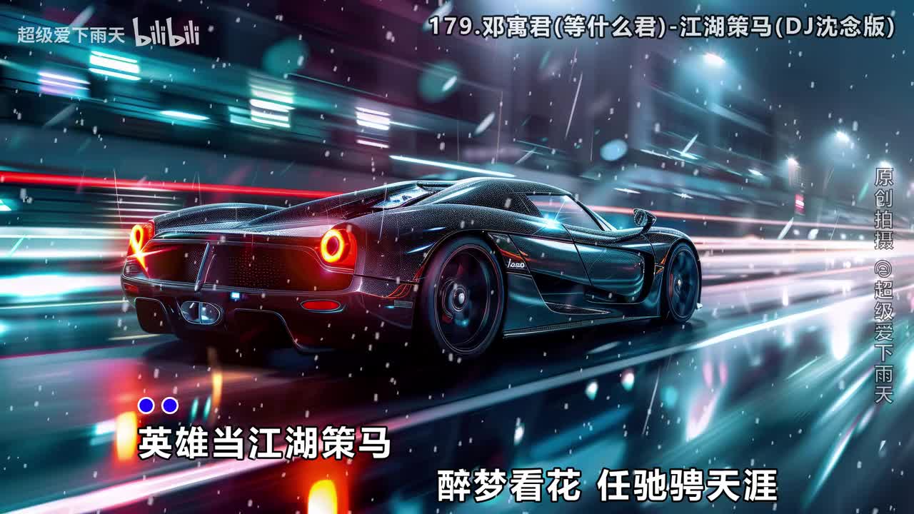 179.邓寓君(等什么君)-江湖策马(DJ沈念版)