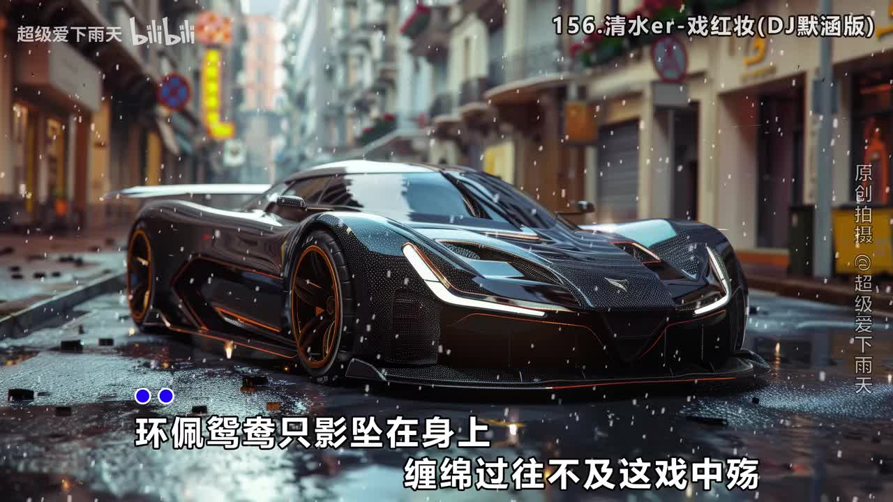 156.清水er-戏红妆(DJ默涵版)