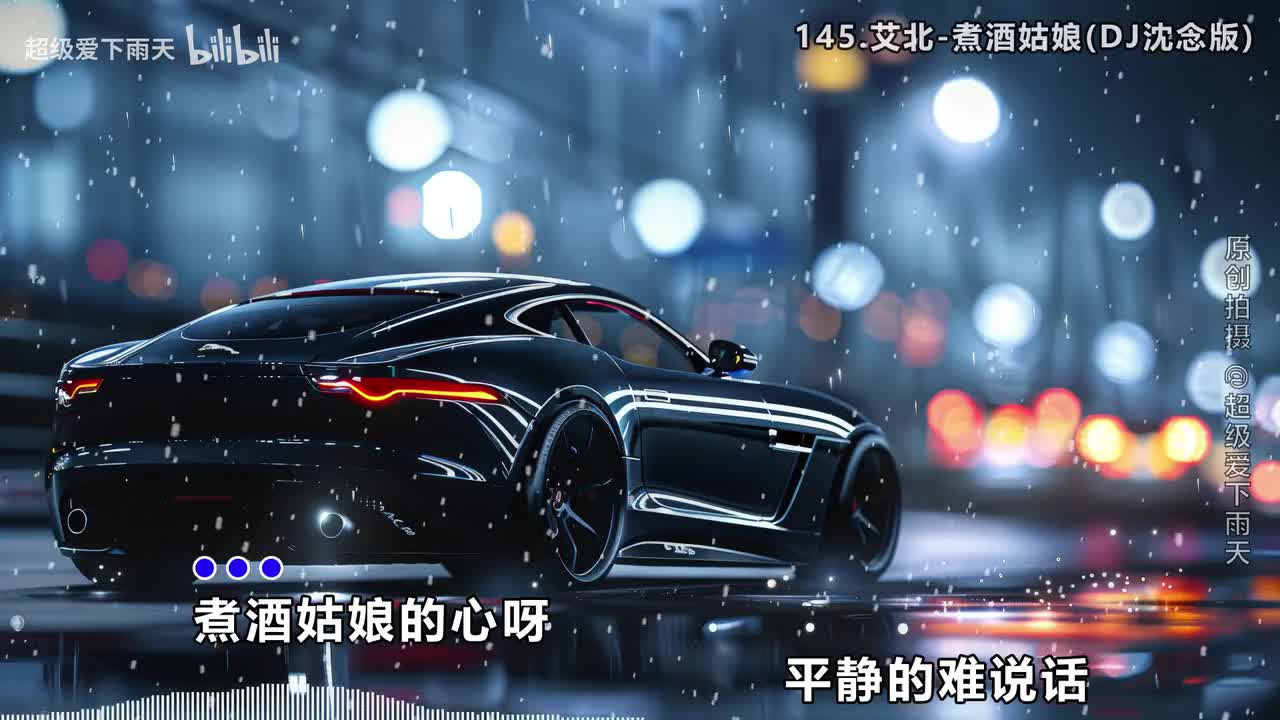 145.艾北-煮酒姑娘(DJ沈念版)